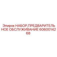 6060014268 НАБОР, ПРЕДВАРИТЕЛЬНОЕ ОБСЛУЖИВАНИЕ Epiroc