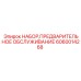 Набор для ТО буровых машин Epiroc 6060014268