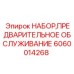 Набор для ТО буровых машин Epiroc 6060014268