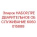 Комплект для ТО буровых установок Epiroc 6060015888
