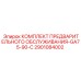 Комплект для предварительного ТО моделей GA75-90-C 2901084002