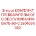 Комплект для предварительного ТО моделей GA75-90-C 2901084002