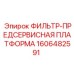 1606482591 ФИЛЬТР-ПРЕДСЕРВИСНАЯ ПЛАТФОРМА Epiroc