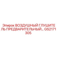GS2171305 ВОЗДУШНЫЙ ГЛУШИТЕЛЬ ПРЕДВАРИТЕЛЬНЫЙ Epiroc