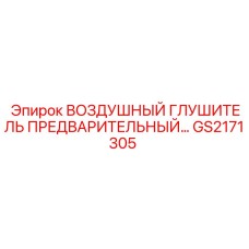 GS2171305 ВОЗДУШНЫЙ ГЛУШИТЕЛЬ ПРЕДВАРИТЕЛЬНЫЙ Epiroc