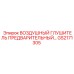 GS2171305 ВОЗДУШНЫЙ ГЛУШИТЕЛЬ ПРЕДВАРИТЕЛЬНЫЙ Epiroc