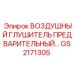 GS2171305 ВОЗДУШНЫЙ ГЛУШИТЕЛЬ ПРЕДВАРИТЕЛЬНЫЙ Epiroc