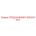 Оригинальный предскиммер 2653141503 производителя Epiroc