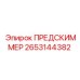 Предскиммер 2653144382 для гидравлических систем Epiroc