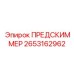 Продвинутый фильтр 2653162962 для бурового оборудования Epiroc
