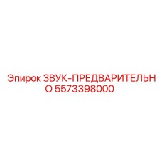 5573398000 ЗВУК-ПРЕДВАРИТЕЛЬНО Epiroc