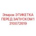 1310072619 ЭТИКЕТКА ПЕРЕД ЗАПУСКОМ Epiroc
