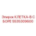 5535309600 КЛЕТКА-В СБОРЕ Epiroc