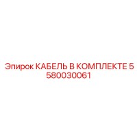 5580030061 КАБЕЛЬ В КОМПЛЕКТЕ Epiroc