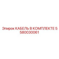 5580030061 КАБЕЛЬ В КОМПЛЕКТЕ Epiroc
