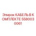 5580030061 КАБЕЛЬ В КОМПЛЕКТЕ Epiroc