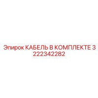 3222342282 КАБЕЛЬ В КОМПЛЕКТЕ Epiroc