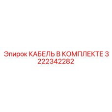 3222342282 КАБЕЛЬ В КОМПЛЕКТЕ Epiroc
