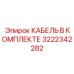 3222342282 КАБЕЛЬ В КОМПЛЕКТЕ Epiroc