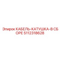 5112318628 КАБЕЛЬ-КАТУШКА-В СБОРЕ Epiroc
