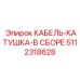 5112318628 КАБЕЛЬ-КАТУШКА-В СБОРЕ Epiroc