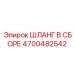 4700482542 ШЛАНГ В СБОРЕ Epiroc