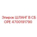 4700191790 ШЛАНГ В СБОРЕ Epiroc