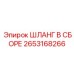 2653168266 ШЛАНГ В СБОРЕ Epiroc