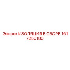 1617250180 ИЗОЛЯЦИЯ В СБОРЕ Epiroc