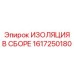1617250180 ИЗОЛЯЦИЯ В СБОРЕ Epiroc
