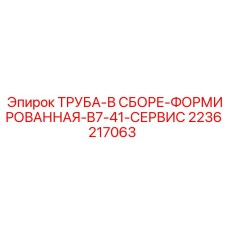 2236217063 ТРУБА-В СБОРЕ-ФОРМИРОВАННАЯ-B7-41-СЕРВИС Epiroc