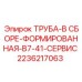 2236217063 ТРУБА-В СБОРЕ-ФОРМИРОВАННАЯ-B7-41-СЕРВИС Epiroc