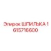1615716600 ШПИЛЬКА Epiroc