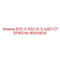 90510830 R25-X-R32-6-3-АДП-СТЕРЖЕНЬ Epiroc