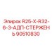 90510830 R25-X-R32-6-3-АДП-СТЕРЖЕНЬ Epiroc