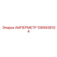 1089938104 АМПЕРМЕТР Epiroc
