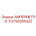 5750059422 АМПЕРМЕТР-0-3 Epiroc