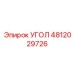 Угол прецизионный Epiroc артикул 4812029726