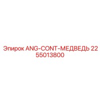 2255013800 ANG-CONT-МЕДВЕДЬ Epiroc