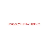 57009532 УГОЛ Epiroc