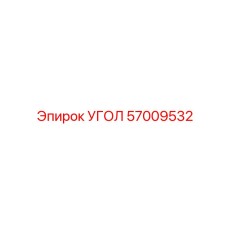 57009532 УГОЛ Epiroc