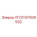 Роботизированный угловой компонент 57009532 для автоматических систем