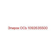 1092635500 ОСЬ Epiroc