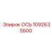 1092635500 ОСЬ Epiroc