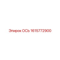 1615772900 ОСЬ Epiroc