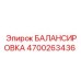 4700263436 БАЛАНСИРОВКА Epiroc