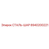 8940200221 СТАЛЬ-ШАР Epiroc