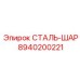 8940200221 СТАЛЬ-ШАР Epiroc