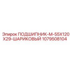 1079508104 ПОДШИПНИК-M-55X120X29-ШАРИКОВЫЙ Epiroc