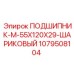 1079508104 ПОДШИПНИК-M-55X120X29-ШАРИКОВЫЙ Epiroc